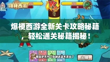 爆梗西游全新关卡攻略秘籍，轻松通关秘籍揭秘！