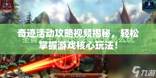 奇迹活动攻略视频揭秘，轻松掌握游戏核心玩法！