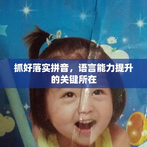 抓好落实拼音，语言能力提升的关键所在