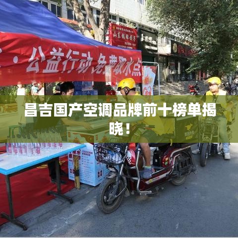 昌吉国产空调品牌前十榜单揭晓！