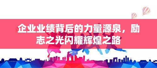 企业业绩背后的力量源泉，励志之光闪耀辉煌之路