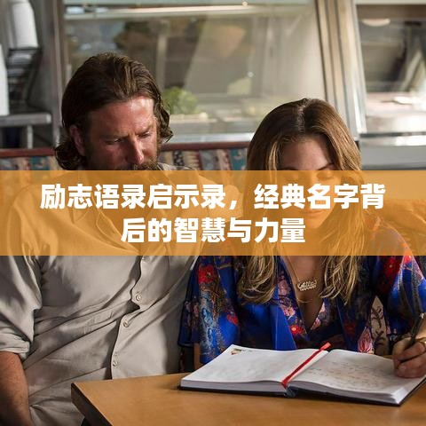 励志语录启示录，经典名字背后的智慧与力量
