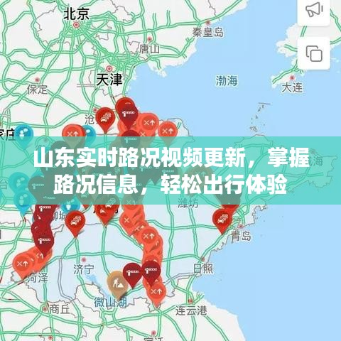 山东实时路况视频更新，掌握路况信息，轻松出行体验