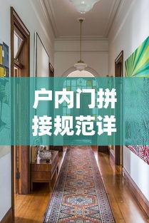 户内门拼接规范详解，打造完美家居细节