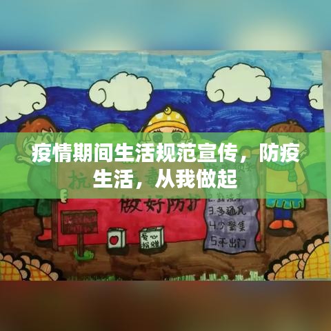 疫情期间生活规范宣传，防疫生活，从我做起