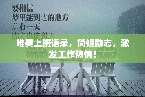唯美上班语录，简短励志，激发工作热情！