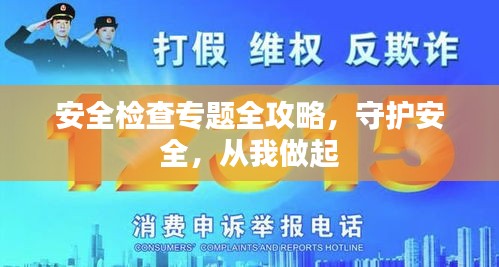 安全检查专题全攻略，守护安全，从我做起