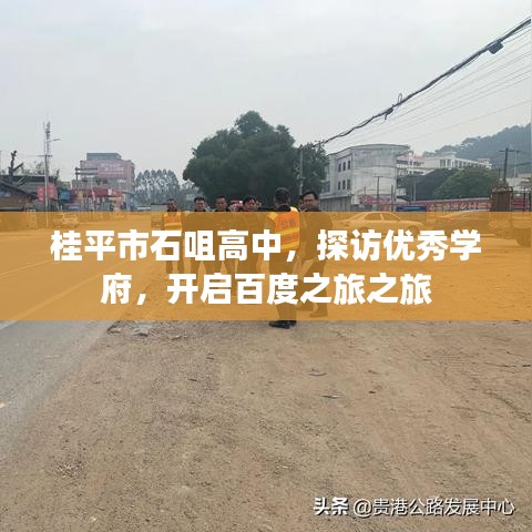 桂平市石咀高中，探访优秀学府，开启百度之旅之旅