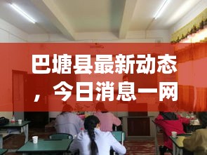 巴塘县最新动态，今日消息一网打尽！
