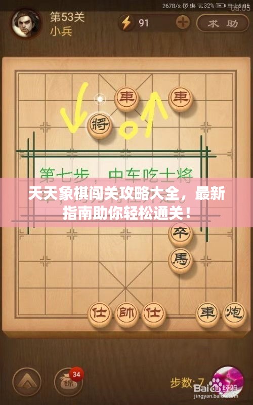 天天象棋闯关攻略大全，最新指南助你轻松通关！