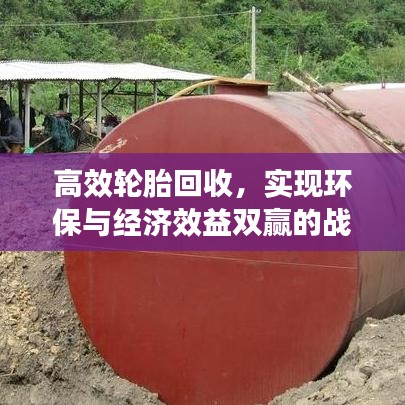 高效轮胎回收，实现环保与经济效益双赢的战略之选