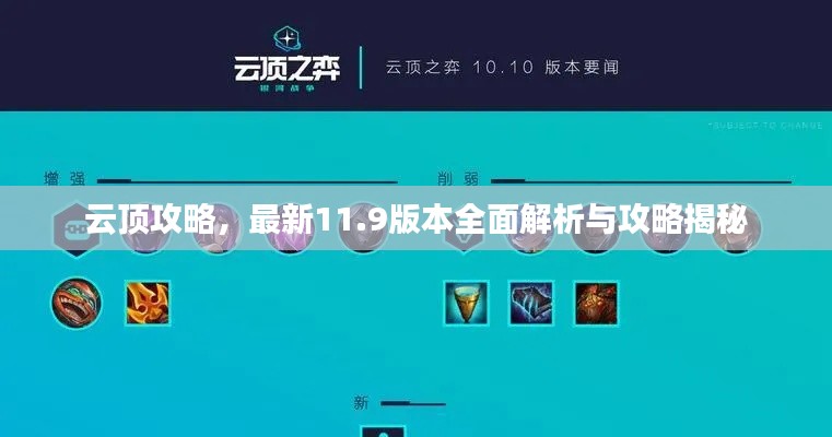 云顶攻略，最新11.9版本全面解析与攻略揭秘