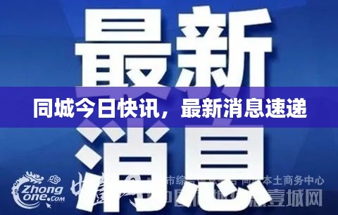 同城今日快讯，最新消息速递