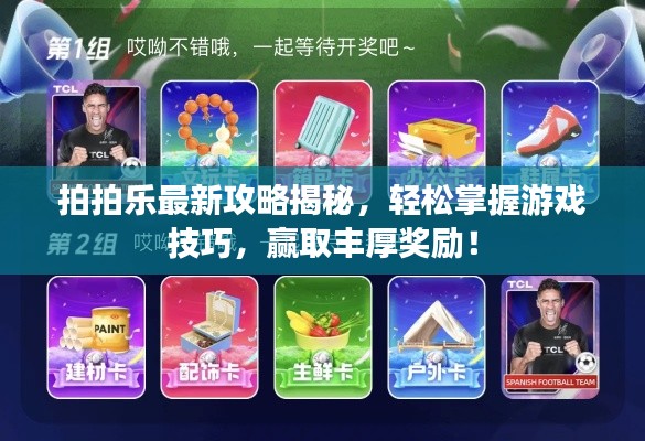 拍拍乐最新攻略揭秘，轻松掌握游戏技巧，赢取丰厚奖励！