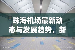 珠海机场最新动态与发展趋势，新闻头条全面解析