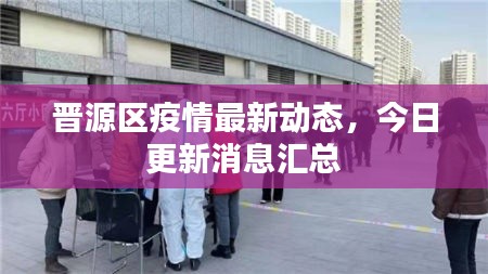 晋源区疫情最新动态，今日更新消息汇总