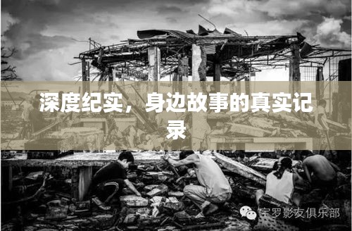 深度纪实，身边故事的真实记录