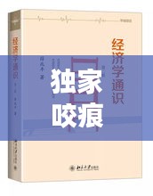 独家咬痕，探寻文学秘境，揭秘文学魅力——来自30书屋的珍藏之选