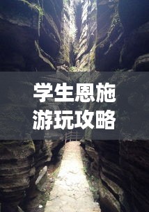 学生恩施游玩攻略秘籍
