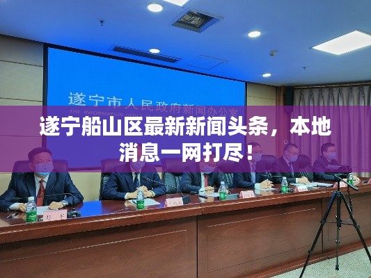 遂宁船山区最新新闻头条，本地消息一网打尽！