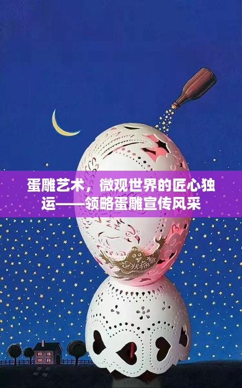 蛋雕艺术，微观世界的匠心独运——领略蛋雕宣传风采
