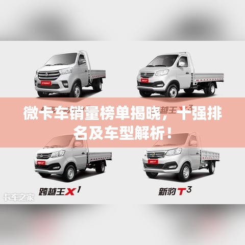 微卡车销量榜单揭晓，十强排名及车型解析！