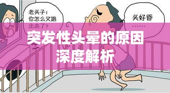 突发性头晕的原因深度解析