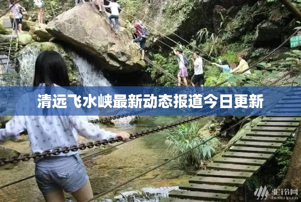 清远飞水峡最新动态报道今日更新