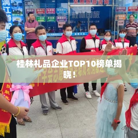 桂林礼品企业TOP10榜单揭晓！