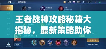 王者战神攻略秘籍大揭秘，最新策略助你成为战神！