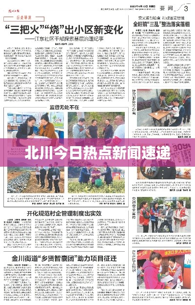 北川今日热点新闻速递