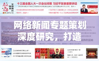 网络新闻专题策划深度研究，打造吸引眼球的专题报道标题