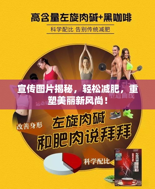 宣传图片揭秘，轻松减肥，重塑美丽新风尚！