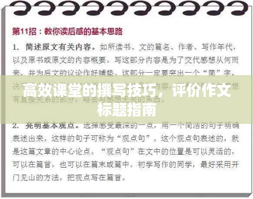 高效课堂的撰写技巧，评价作文标题指南