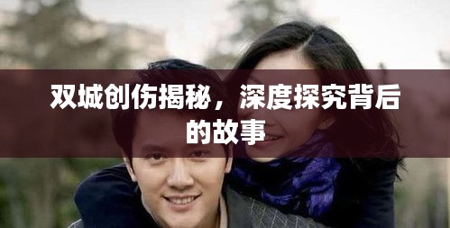 双城创伤揭秘，深度探究背后的故事