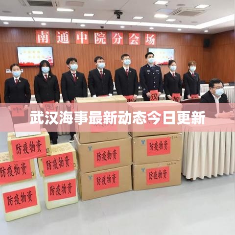 武汉海事最新动态今日更新