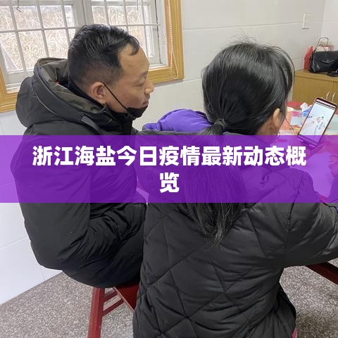 浙江海盐今日疫情最新动态概览