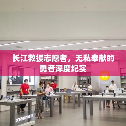 长江救援志愿者，无私奉献的勇者深度纪实