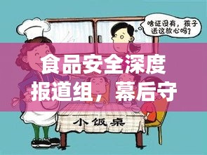 食品安全深度报道组，幕后守护百姓餐桌安全的英雄