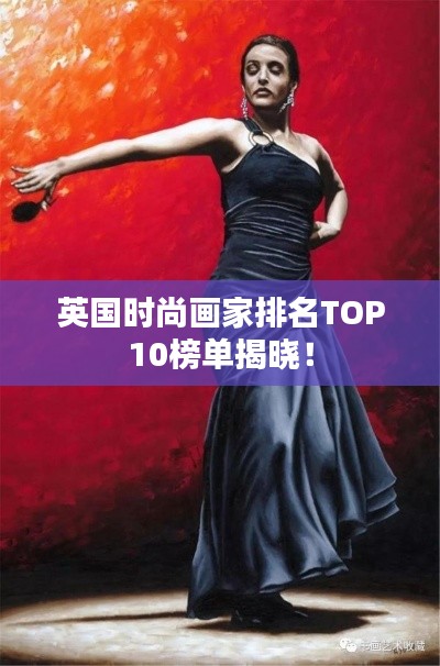 英国时尚画家排名TOP10榜单揭晓！