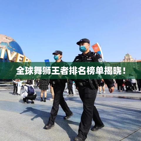 全球舞狮王者排名榜单揭晓！