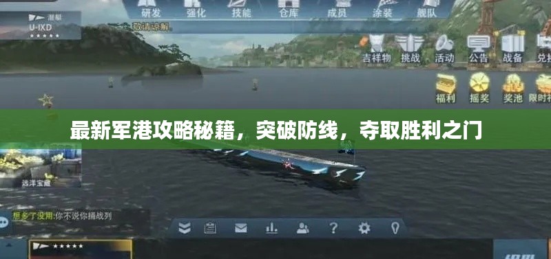 最新军港攻略秘籍，突破防线，夺取胜利之门