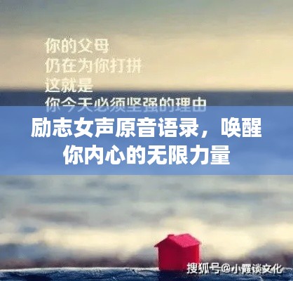 励志女声原音语录，唤醒你内心的无限力量
