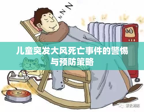 儿童突发大风死亡事件的警惕与预防策略