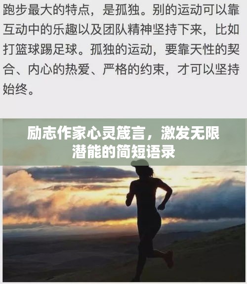 励志作家心灵箴言，激发无限潜能的简短语录