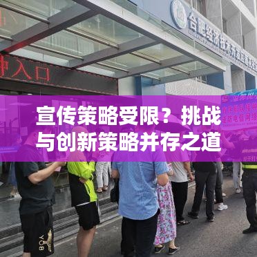 宣传策略受限？挑战与创新策略并存之道