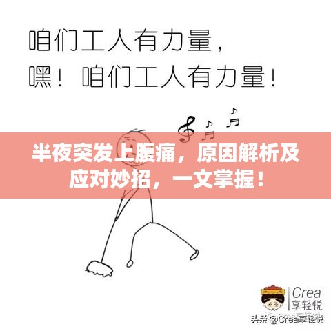 半夜突发上腹痛，原因解析及应对妙招，一文掌握！