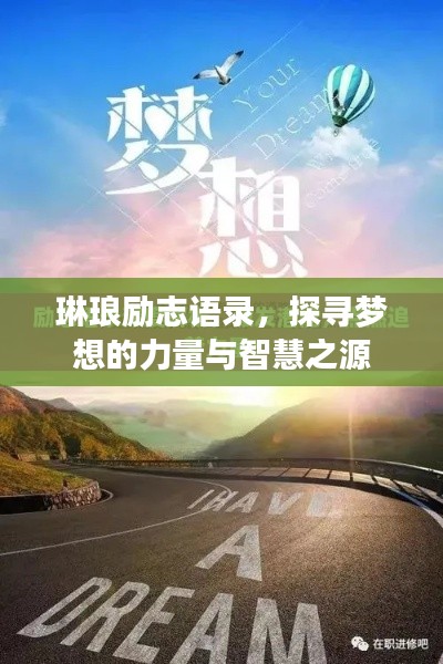 琳琅励志语录，探寻梦想的力量与智慧之源