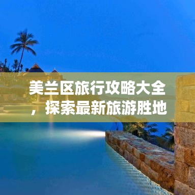 美兰区旅行攻略大全，探索最新旅游胜地