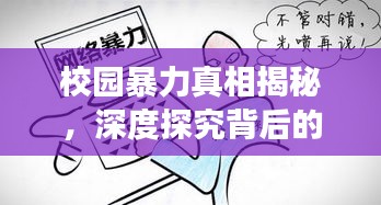 校园暴力真相揭秘，深度探究背后的故事